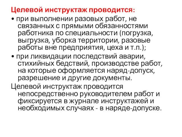 Целевой инструктаж проводится: • при выполнении разовых работ, не связанных