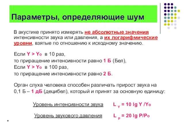 Параметры, определяющие шум В акустике принято измерять не абсолютные значения