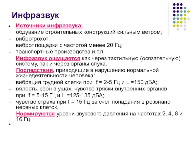 Инфразвук Источники инфразвука: обдувание строительных конструкций сильным ветром; виброгрохот; виброплощадки