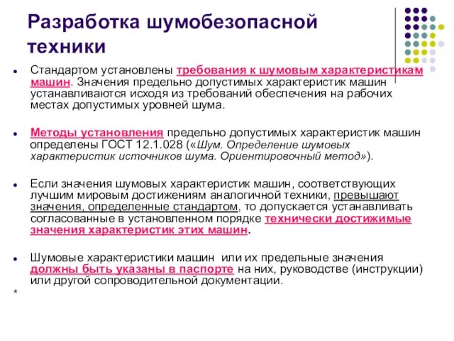 Разработка шумобезопасной техники Стандартом установлены требования к шумовым характеристикам машин.