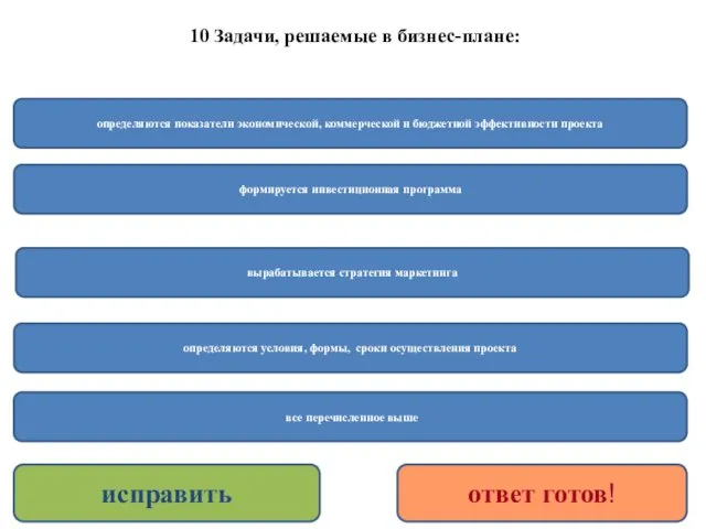 10 Задачи, решаемые в бизнес-плане: все перечисленное выше определяются показатели