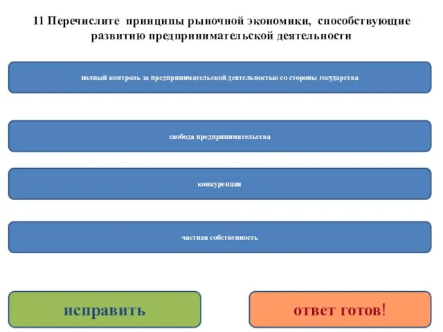 11 Перечислите принципы рыночной экономики, способствующие развитию предпринимательской деятельности свобода