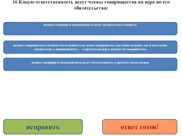 16 Какую ответственность несут члены товарищества на вере по его