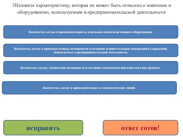 1Назовите характеристику, которая не может быть отнесена к машинам и