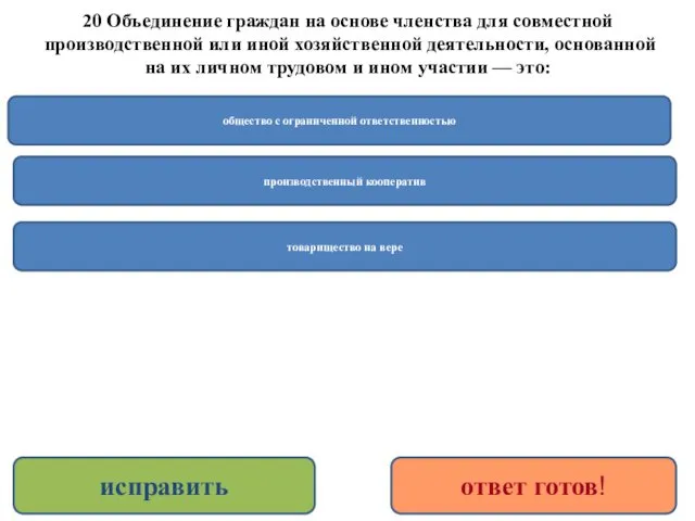 20 Объединение граждан на основе членства для совместной производственной или