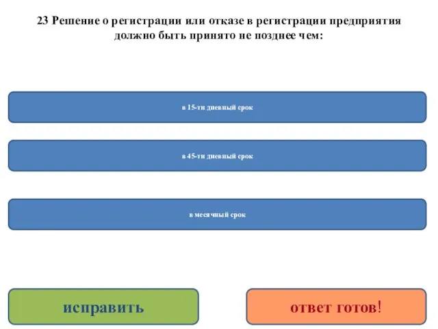 23 Решение о регистрации или отказе в регистрации предприятия должно