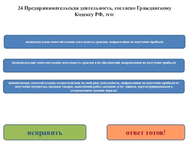 24 Предпринимательская деятельность, согласно Гражданскому Кодексу РФ, это: инициативная, самостоятельная,