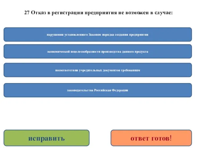 27 Отказ в регистрации предприятия не возможен в случае: экономической