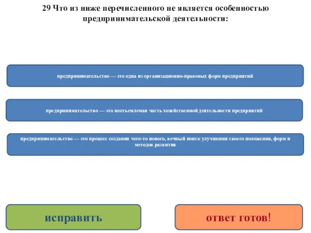 29 Что из ниже перечисленного не является особенностью предпринимательской деятельности: