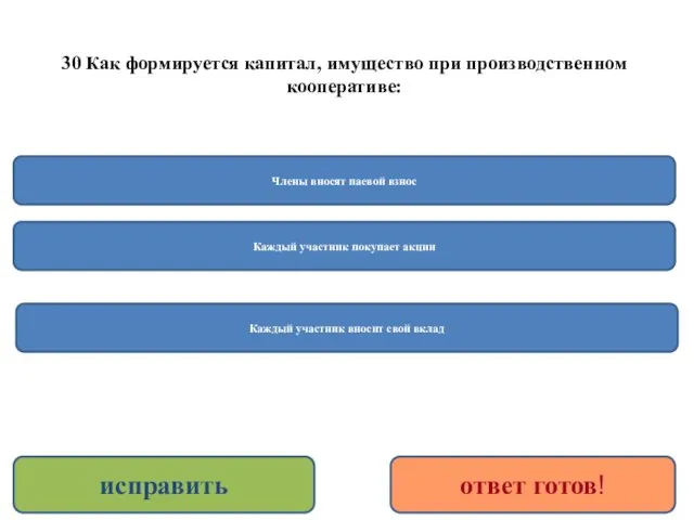 30 Как формируется капитал, имущество при производственном кооперативе: Члены вносят