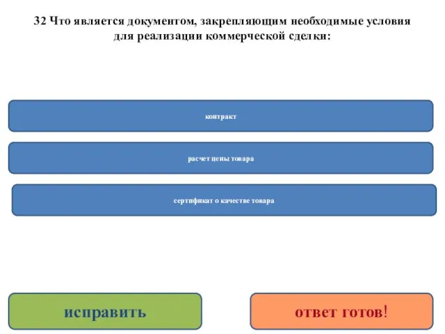 32 Что является документом, закрепляющим необходимые условия для реализации коммерческой