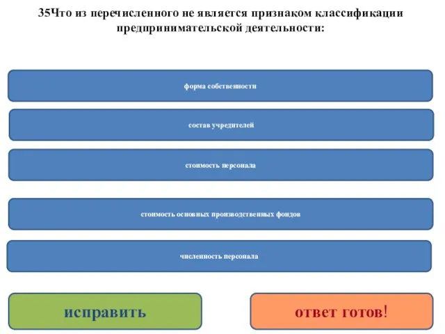 35Что из перечисленного не является признаком классификации предпринимательской деятельности: стоимость