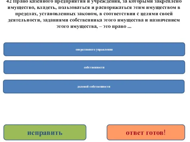 42 Право казенного предприятия и учреждения, за которыми закреплено имущество,