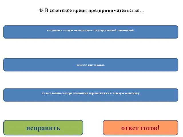 45 В советское время предпринимательство… из легального сектора экономики переместилось