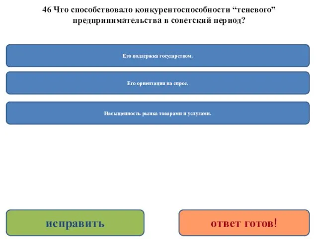 46 Что способствовало конкурентоспособности “теневого” предпринимательства в советский период? Его