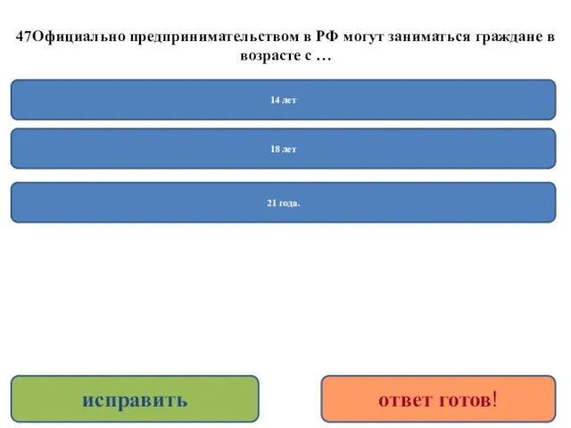 47Официально предпринимательством в РФ могут заниматься граждане в возрасте с