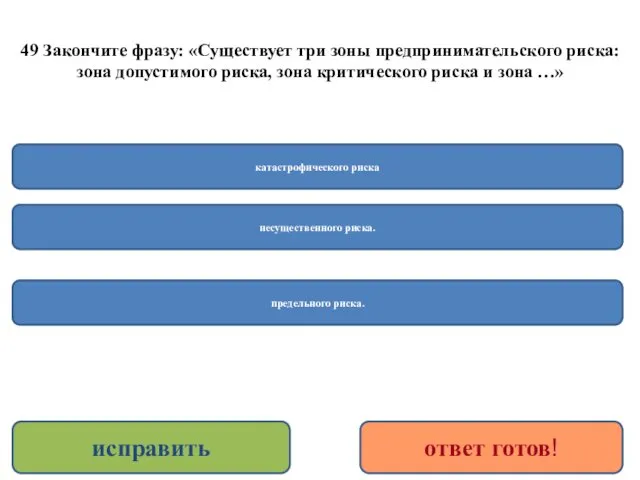 49 Закончите фразу: «Существует три зоны предпринимательского риска: зона допустимого