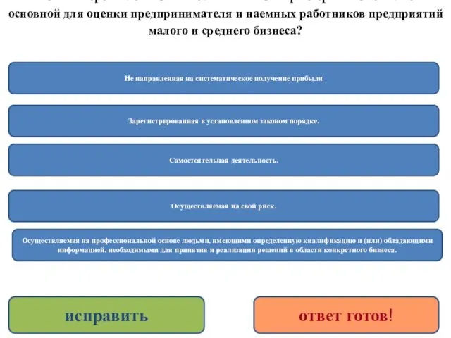 6 Какая из перечисленных ниже личностных характеристик не является основной