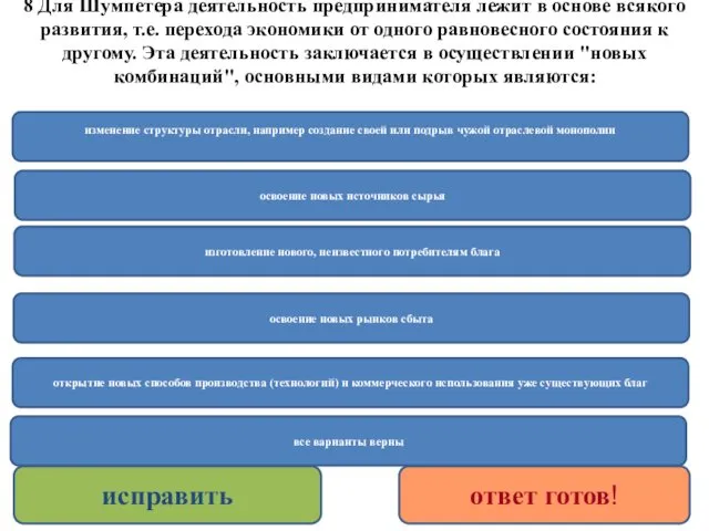 8 Для Шумпетера деятельность предпринимателя лежит в основе всякого развития,