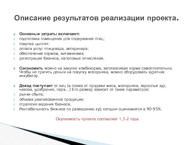 Основные затраты включают: подготовка помещения для содержания птиц; покупка цыплят;