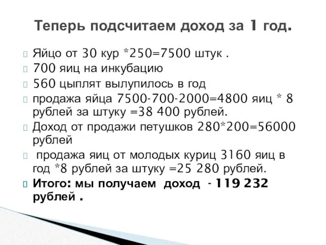 Яйцо от 30 кур *250=7500 штук . 700 яиц на