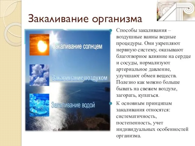 Закаливание организма Способы закаливания – воздушные ванны водные процедуры. Они