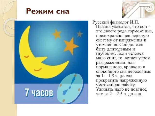 Режим сна Русский физиолог И.П. Павлов указывал, что сон –