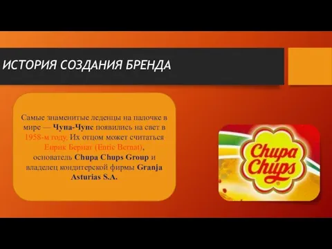 ИСТОРИЯ СОЗДАНИЯ БРЕНДА Самые знаменитые леденцы на палочке в мире — Чупа-Чупс появились