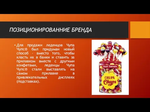 ПОЗИЦИОНИРОВАННИЕ БРЕНДА Для продажи леденцов Чупа Чупс® был придуман новый