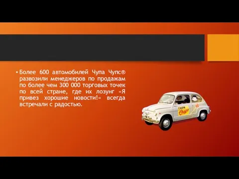 Более 600 автомобилей Чупа Чупс® развозили менеджеров по продажам по более чем 300