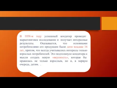 В 1958-м году успешный кондитер проводит маркетинговое исследование и получает