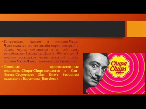 Интересным фактом в истории Чупа-Чупс является то, что дизайн марки, который в общих