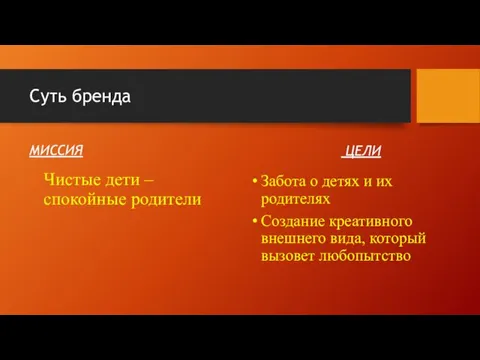 Суть бренда МИССИЯ Чистые дети – спокойные родители ЦЕЛИ Забота