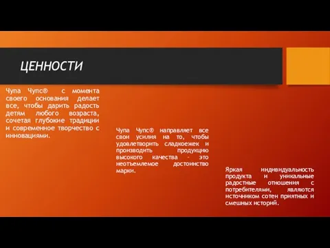 ЦЕННОСТИ Чупа Чупс® с момента своего основания делает все, чтобы дарить радость детям