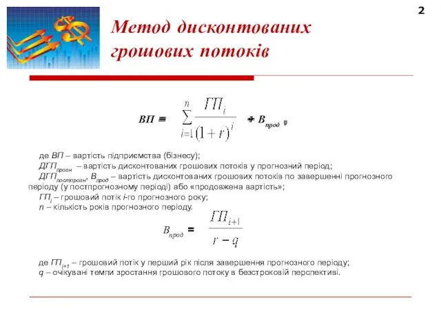 2 Метод дисконтованих грошових потоків де ВП – вартість підприємства