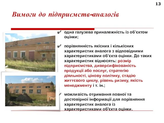 13 Вимоги до підприємств-аналогів одна галузева приналежність із об’єктом оцінки;