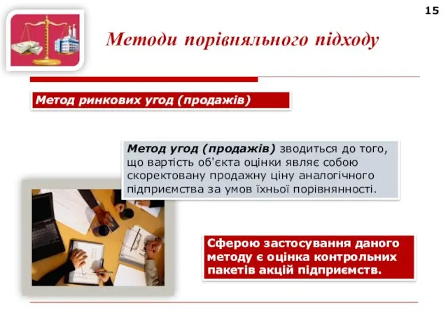 15 Методи порівняльного підходу Метод ринкових угод (продажів) Сферою застосування