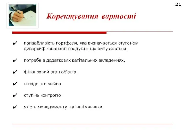 21 Коректування вартості привабливість портфеля, яка визначається ступенем диверсифікованості продукції,