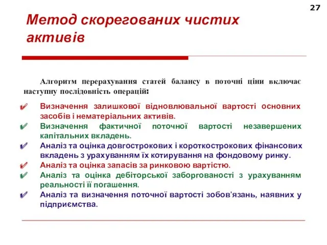 27 Метод скорегованих чистих активів Алгоритм перерахування статей балансу в