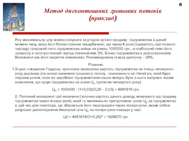 Яку максимальну ціну можна очікувати за угодою купівлі-продажу підприємства в