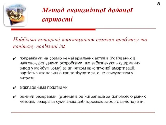 8 Метод економічної доданої вартості Найбільш поширені коректування величин прибутку