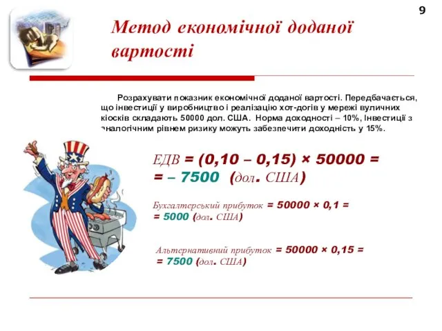 9 Метод економічної доданої вартості ЕДВ = (0,10 – 0,15)