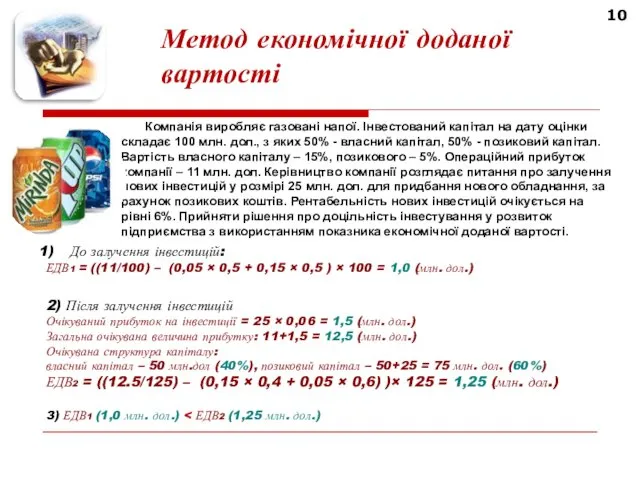 10 Метод економічної доданої вартості До залучення інвестицій: ЕДВ1 =