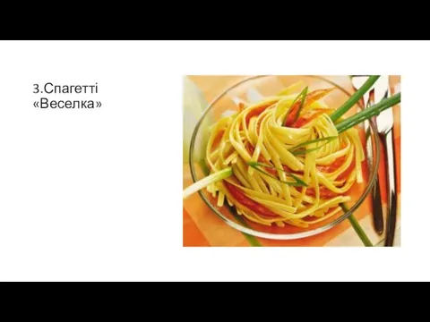3.Спагетті «Веселка»
