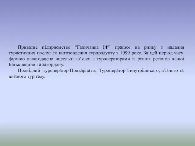 Приватне підприємство “Галичанка ІФ” працює на ринку з надання туристичних