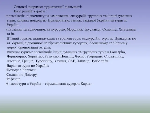 Основні напрямки туристичної діяльності: Внутрішній туризм: організація відпочинку на замовлення: