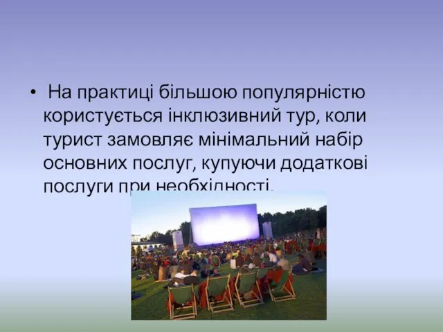 На практиці більшою популярністю користується інклюзивний тур, коли турист замовляє