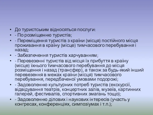 До туристським відносяться послуги: - По розміщенню туристів; - Переміщення