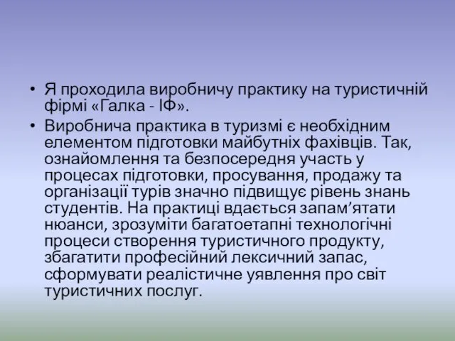 Я проходила виробничу практику на туристичній фірмі «Галка - ІФ».