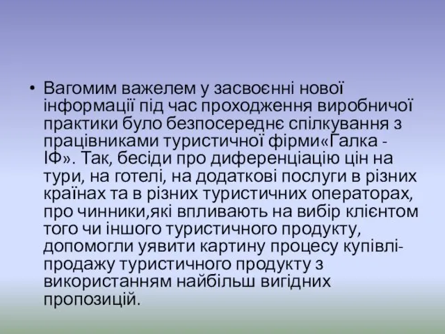 Вагомим важелем у засвоєнні нової інформації під час проходження виробничої